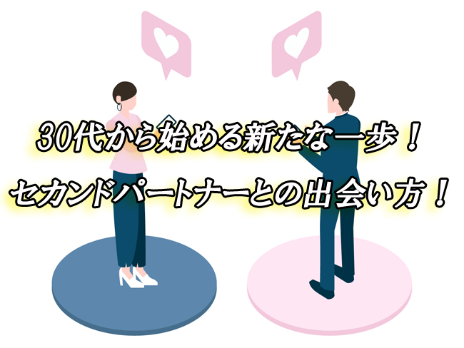 30代　出会い　セカンドパートナー