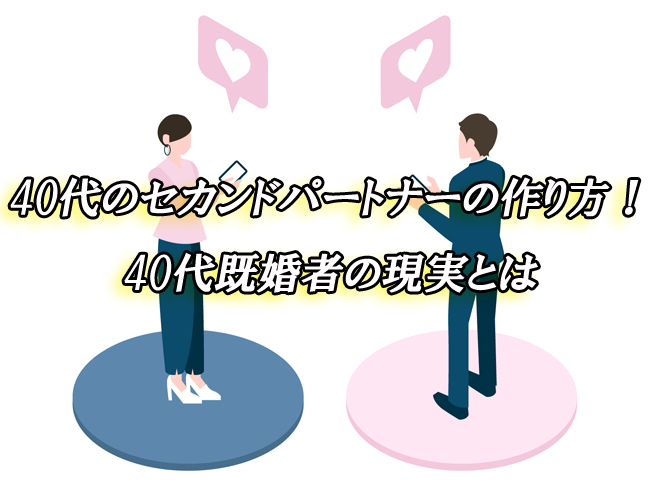 40代　セカンドパートナー　出会い