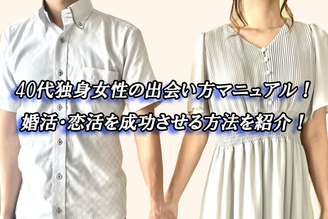 40代独身女性　出会い