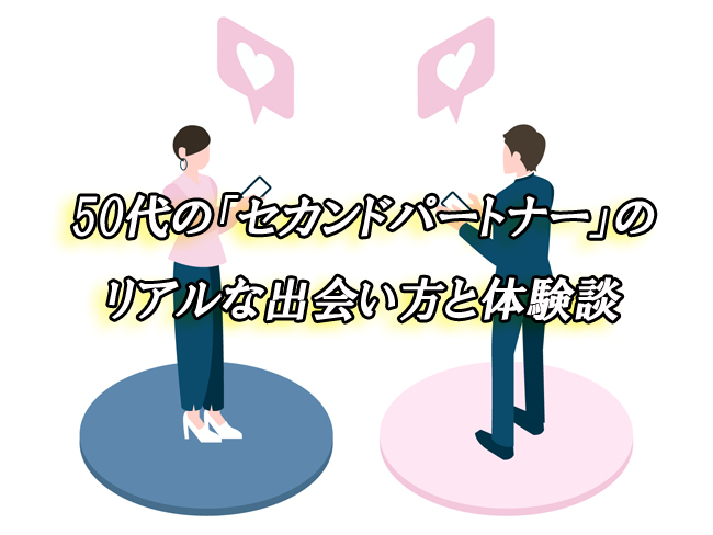 50代　セカンドパートナー　出会い