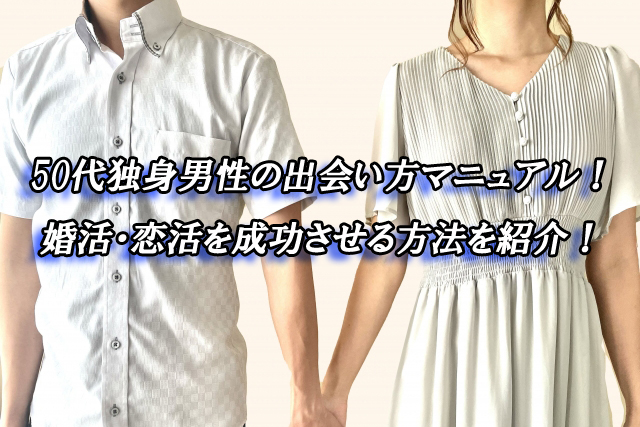 50代　独身男性　出会い