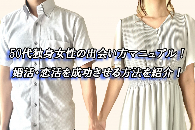 50代　独身女性　出会い