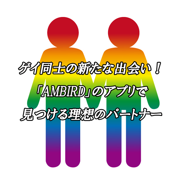 AMBIRD　ゲイ　出会い