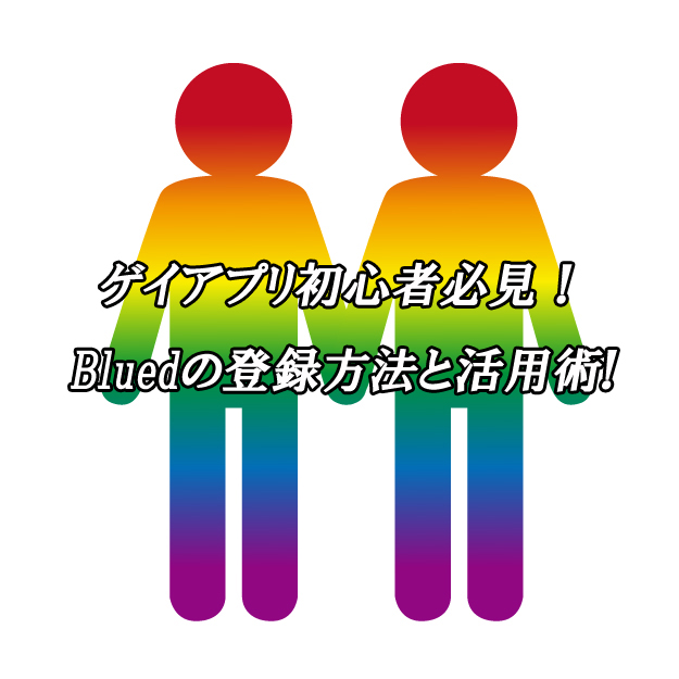 Blued　ゲイ　出会い