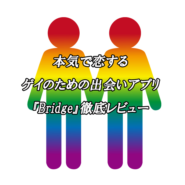 Bridge　ゲイ　出会い
