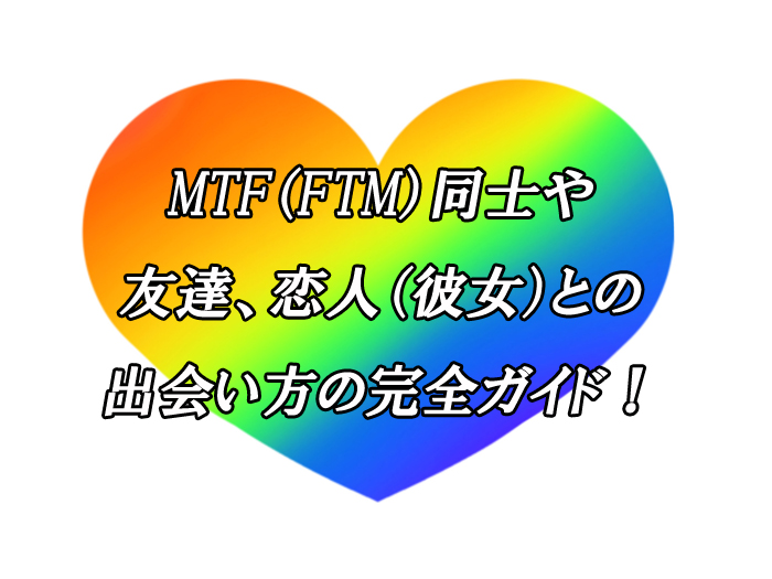 FTM同士　出会い