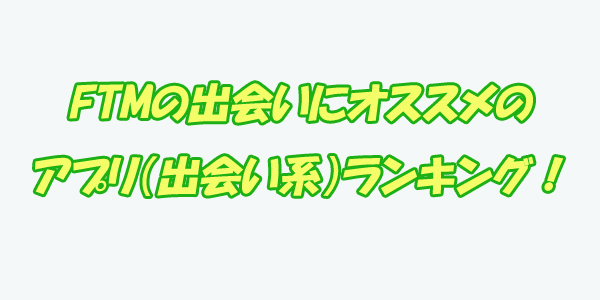 FTM　ランキング