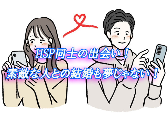 HSP　出会い