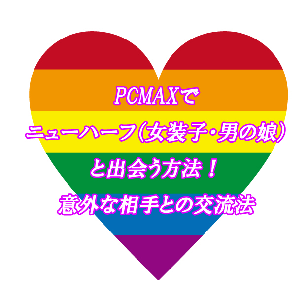 PCMAX　ニューハーフ