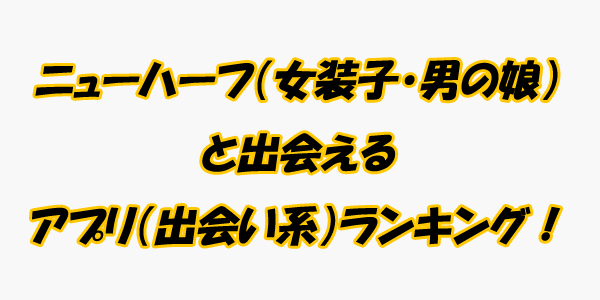 ニューハーフ　ランキング