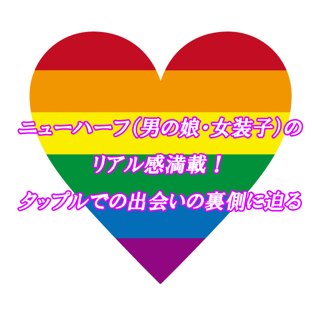 NH　タップル　出会い