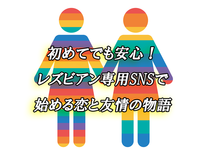 レズ　SNS