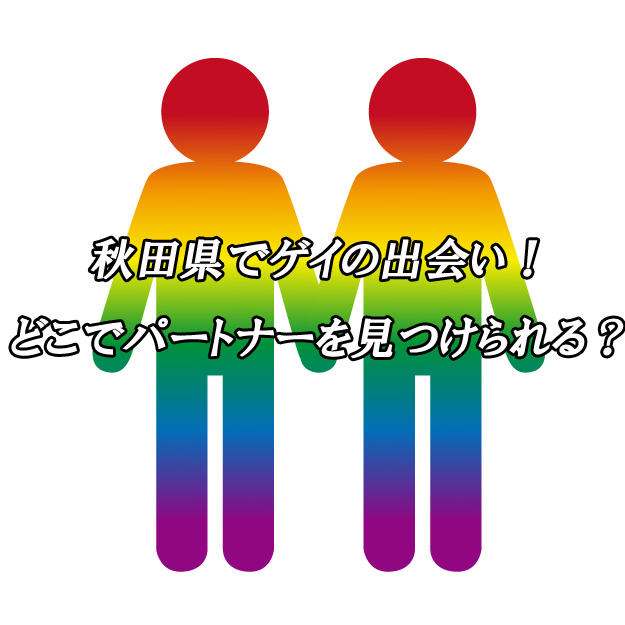 秋田県　ゲイ　出会い
