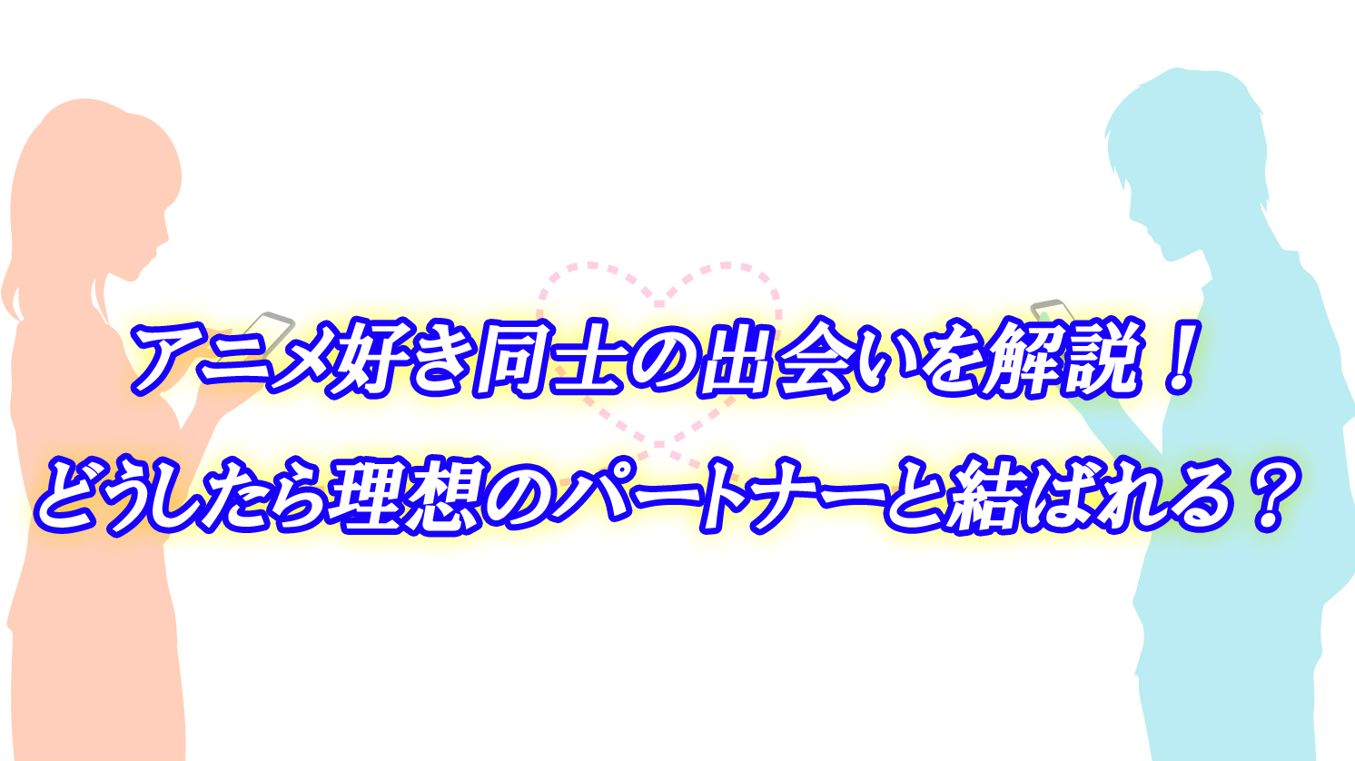 アニメ好き　出会い