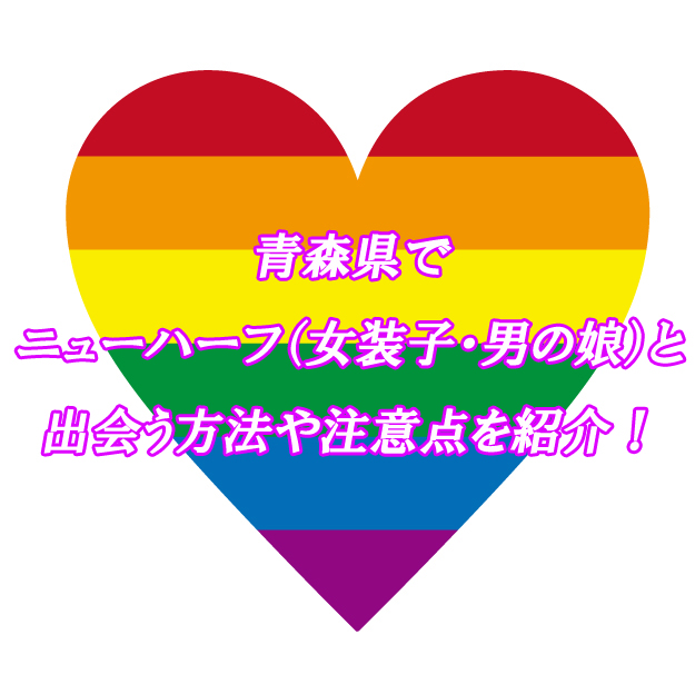 青森県　NH　出会い