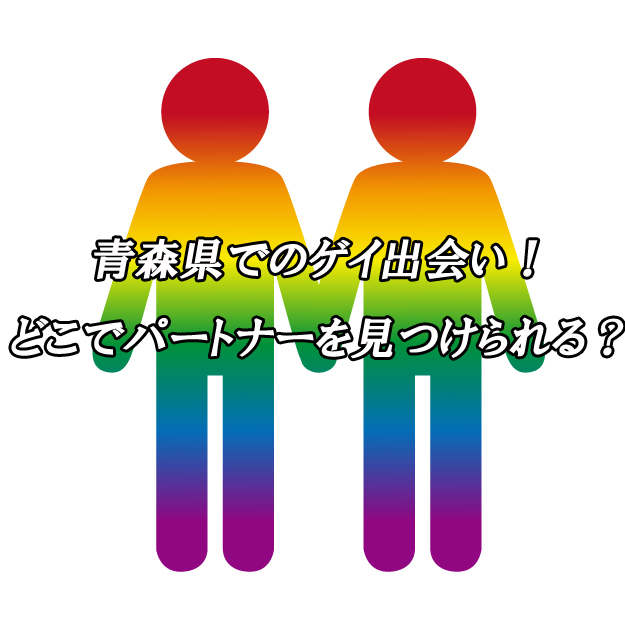 青森県　ゲイ　出会い