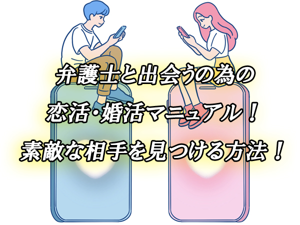 弁護士　出会い　恋活