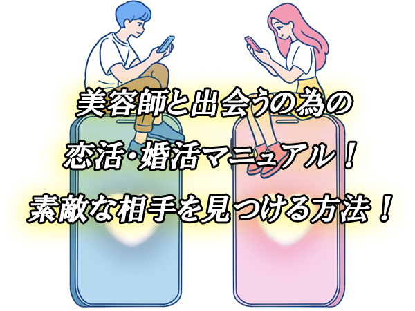 美容師　出会い　恋活