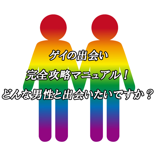 ゲイ　出会い　マニュアル
