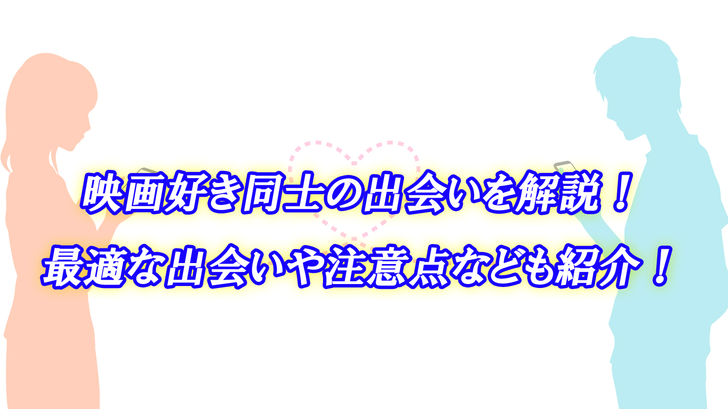 映画好き　出会い