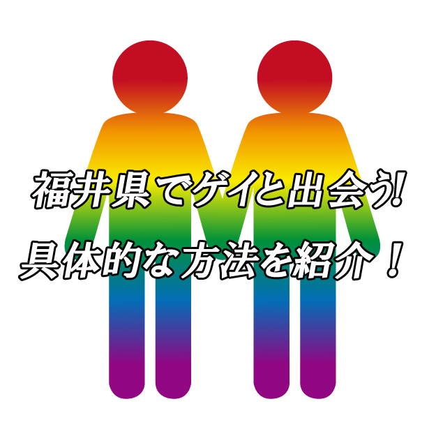 福井県　出会い　ゲイ