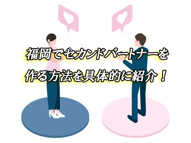 福岡　セカンドパートナー