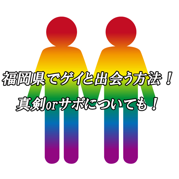 福岡県　ゲイ　出会い