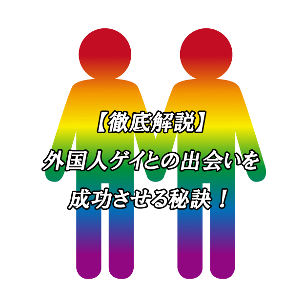 外国人　ゲイ　出会い