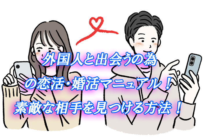 外国人　出会い　恋活