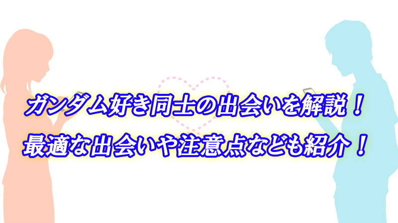 ガンダム好き　出会い