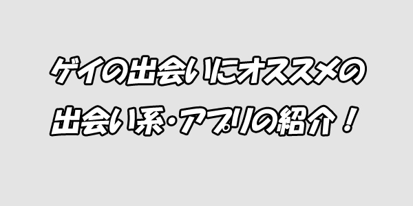 ゲイ　ランキング