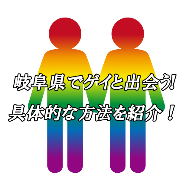 岐阜県　出会い　ゲイ
