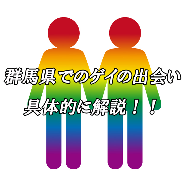 群馬県　ゲイ　出会い