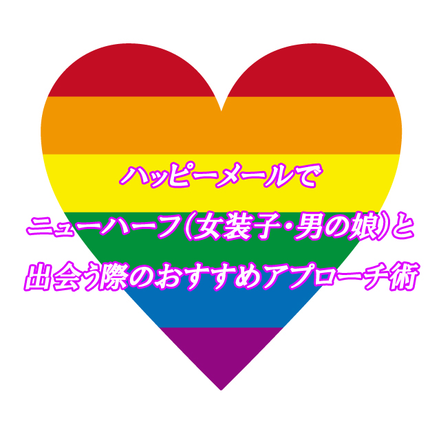 ハッピーメール　NH　出会い
