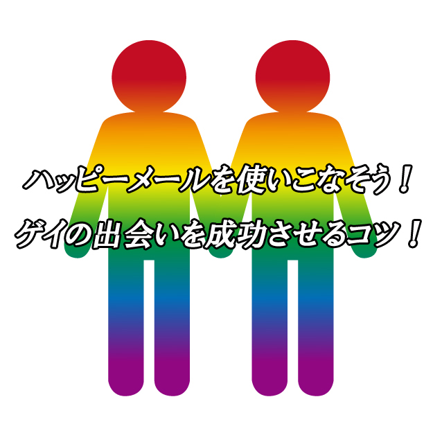 ハッピーメール　ゲイ　出会い