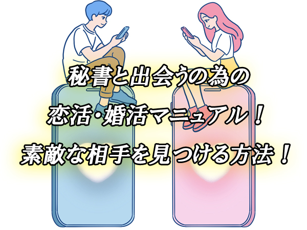 秘書　恋活　出会い