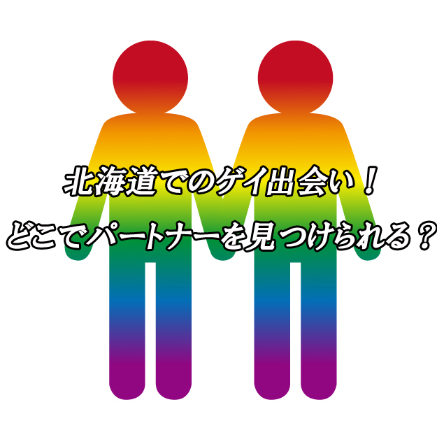 北海道　出会い　ゲイ
