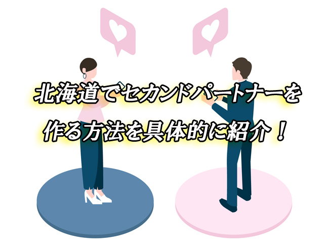 北海道　セカンドパートナー　出会い