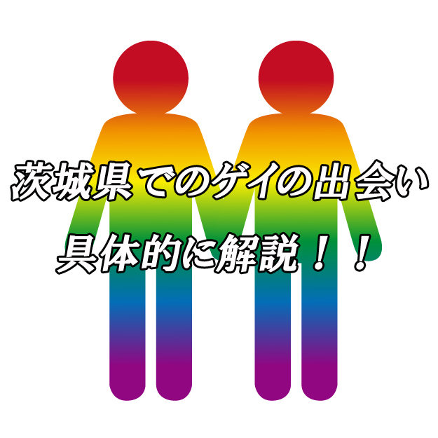 茨城県　ゲイ　出会い