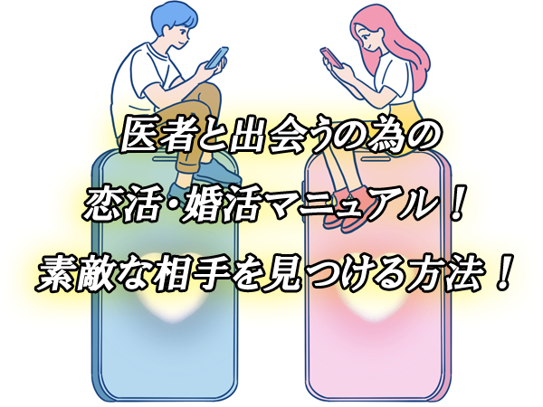 医者　出会い　婚活