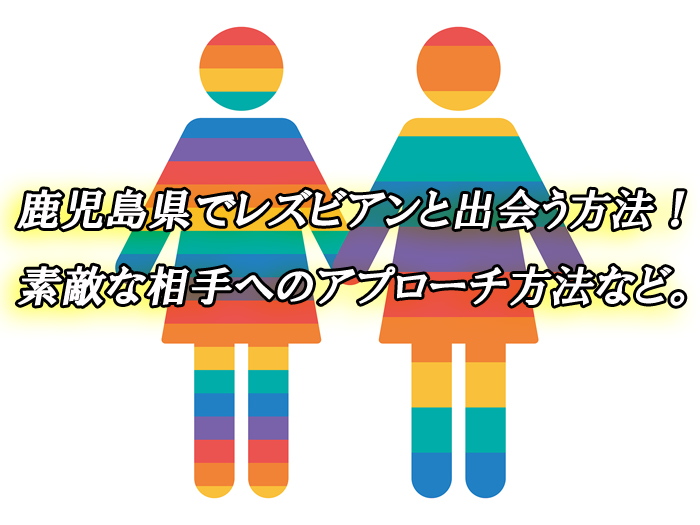 鹿児島県　出会い　レズ
