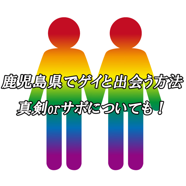 鹿児島県　出会い　ゲイ