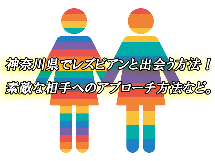 神奈川県　レズ　出会い