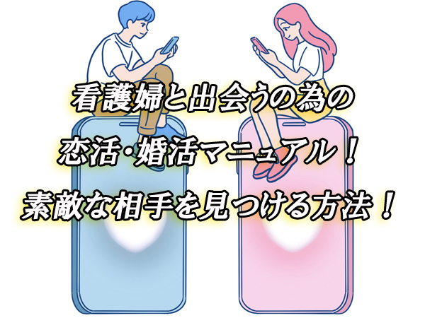 看護婦　出会い　恋活