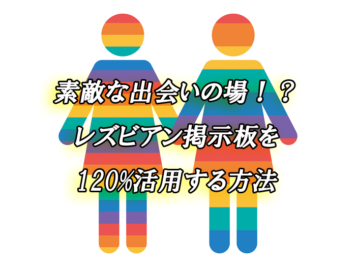 レズ　掲示板　出会い