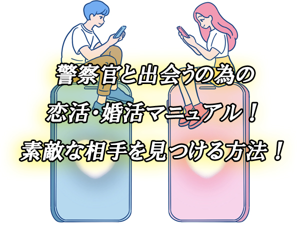 警察官　出会い　恋活