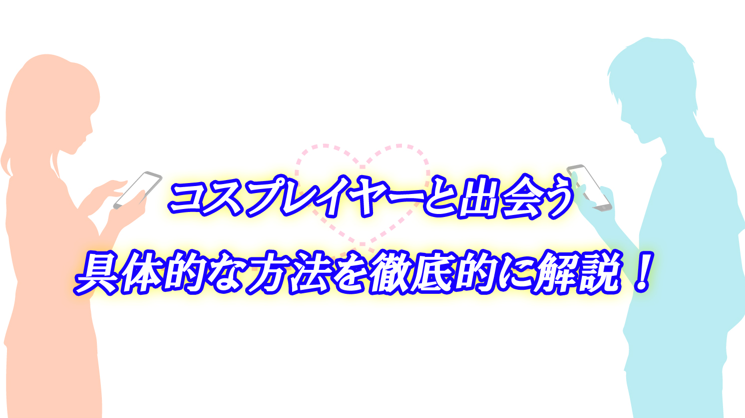 コスプレイヤー　出会い