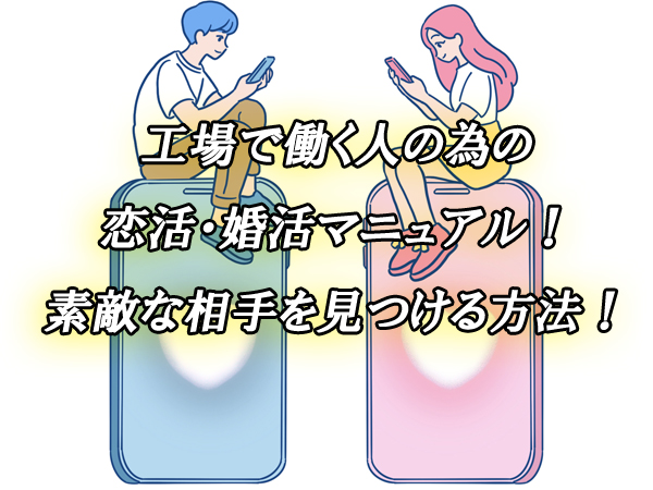 工場　出会い　恋活