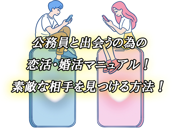 公務員　出合い　恋活