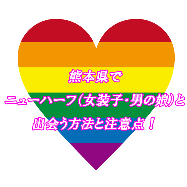 熊本県　NH　出会い